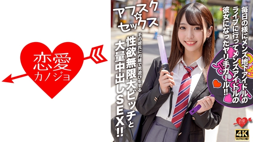 EROFV-298 [AFSC☆SEX] A girl who goes to underground male idol concerts almost every day and becomes the girlfriend of a male idol! A slut with an infinite libido who secretly plays around with other men without her boyfriend's knowledge and has a l