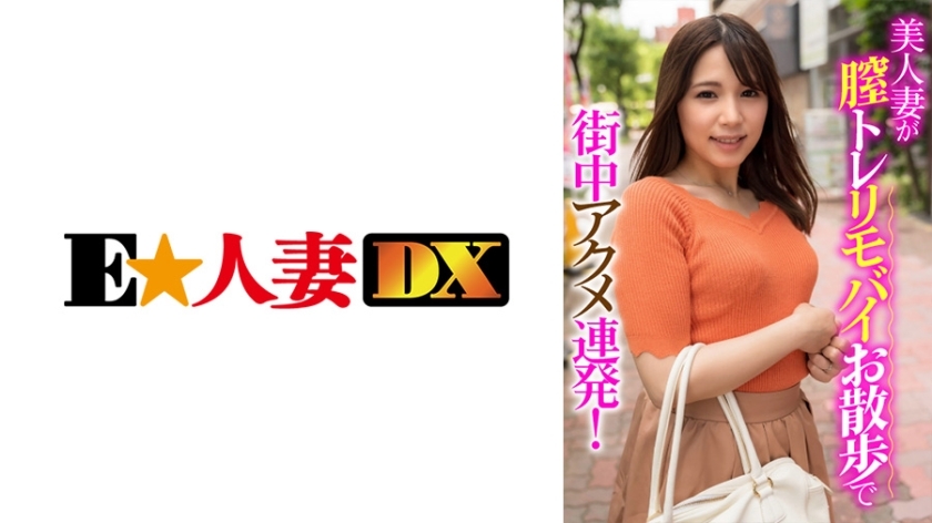 EWDX-406 A beautiful wife strolls around town with a vaginal training vibrator, experiencing multiple orgasms!
