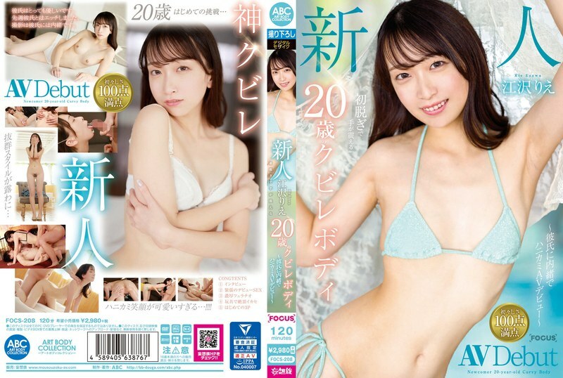 FOCS-208 Newcomer Ezawa Rie: 20-year-old with a slim figure whose hands tremble as she takes off her clothes for the first time - A bashful AV debut without her boyfriend's knowledge - Rie Ezawa