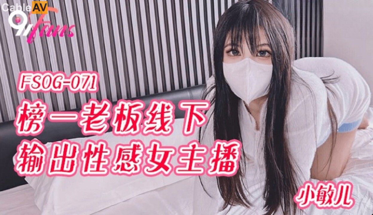 FSOG-071: Top Fan Boss's Offline Encounter with a Sexy Female Broadcaster