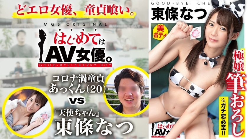 GCB-015 Super super super cute! An angel who will definitely fall in love if you watch it! !! Natsu Tojo vs Ultra Dull College Student Virgin! !! [This date course: [Odaiba] Cafe &rArr; Arcade &rArr; Shooting &rArr; Ferris wheel] Throw the whole thing to the actre