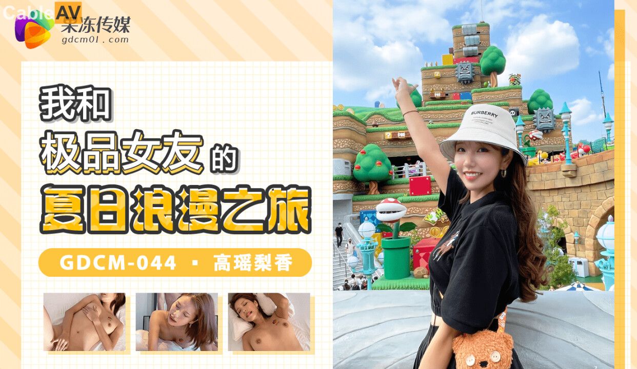 GDCM-044 My Summer Romance Journey with the Top Female Actress