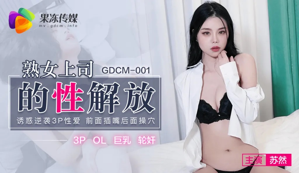 GDCM001 - Mature Female Boss&rsquo;s Sexual Liberation: Seductive Counterattack 3P Sex