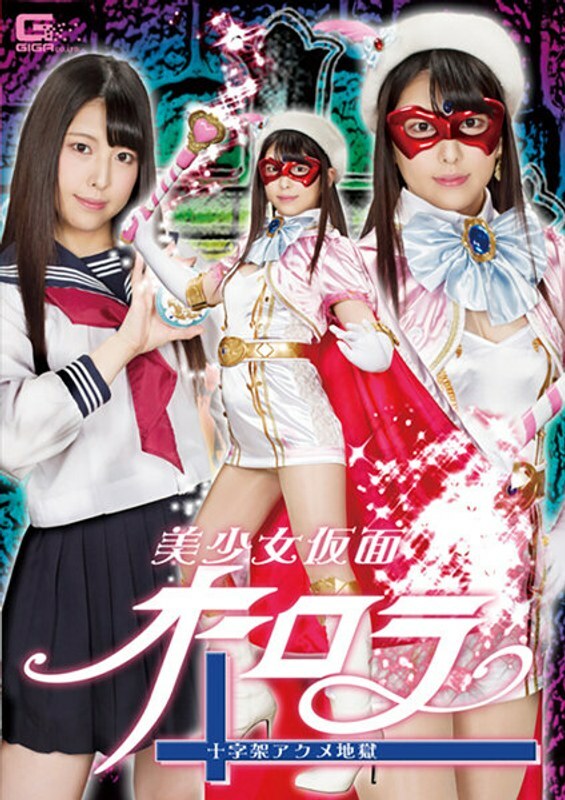 GHLS-002 Beautiful Girl Mask Aurora Cross Acme Hell Shiori Kuraki