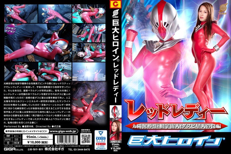 GRET-32 Huge Heroine (R) Red Lady Solar Thief!Big Cock Alien!Daspian's Tome Hen Tono Miho