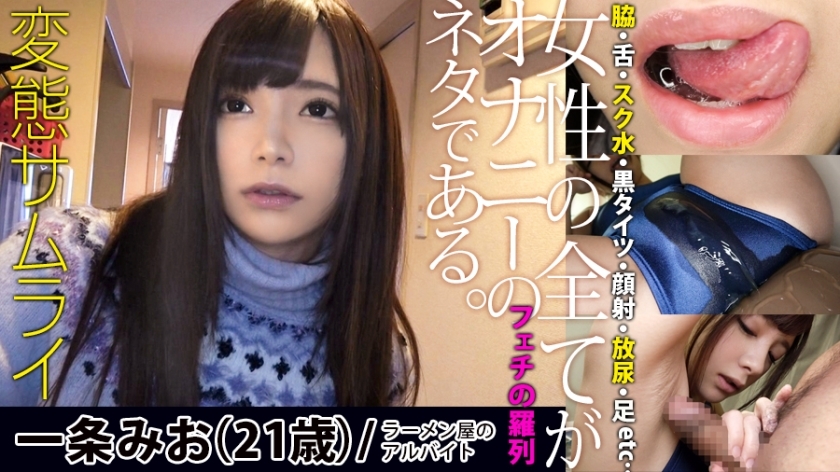 HEN-004 [① Applied amateur: Mio Ichijo / 21 years old / 148 cm / B83 / W57 / H83] [② Shooting location: Mio Ichijo's home] [③ Outfit: loungewear / swimsuit / plain clothes] [④ Recorded content: Fetish * 1/ school water blowjob/nipple licking 