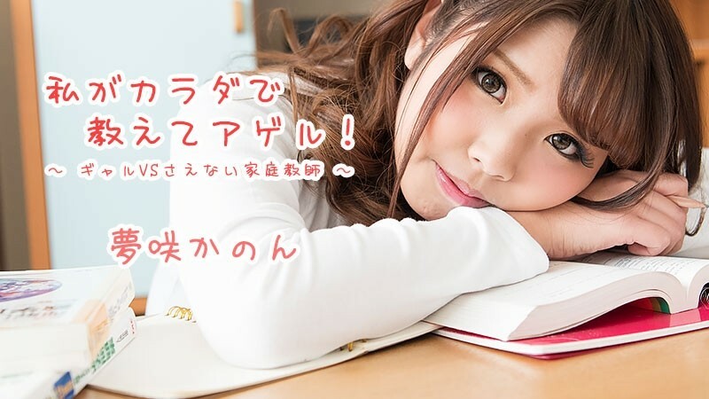 HEYZO-1621 Kanon Yumesaki [Kanon Yumesaki] I will teach you with my body! ~Gal VS Nasty Private Tutor~ - JAVMOST - Watch Free Jav Online Streaming HEYZO