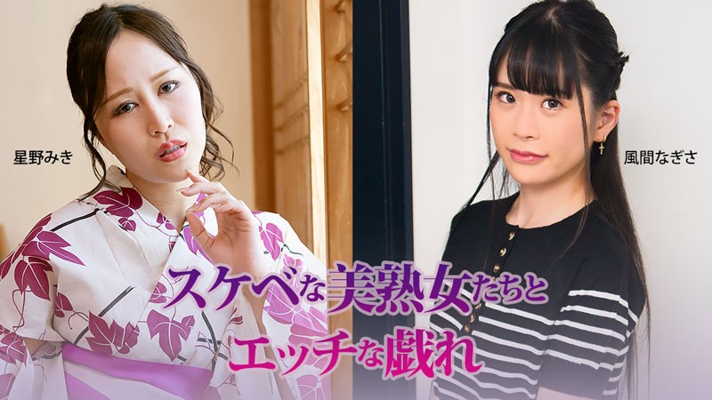 HEYZO-3927 Erotic Fun With Sexy, Beautiful Mature Women &ndash; Miki Hoshino & Nagisa Kazama