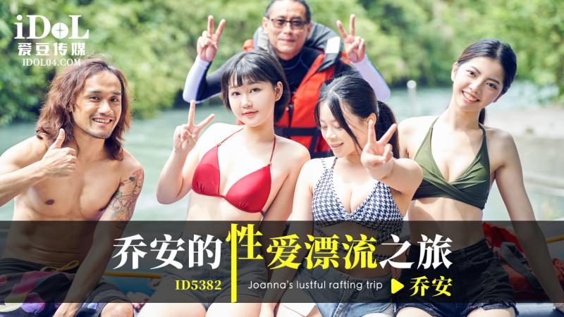 ID5382 Wei Chiao-an - Chiao-an's Erotic Drifting Journey
