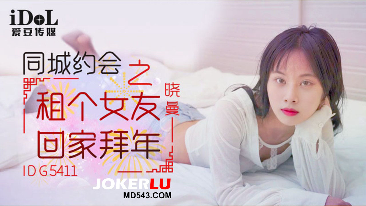 IDG5411 Same City Dating: Rent a Girlfriend to Go Home for Chinese New Year