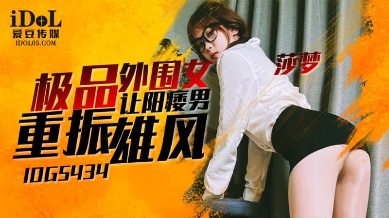IDG5434 Extreme Beauty Revives Male Vitality with Shadream