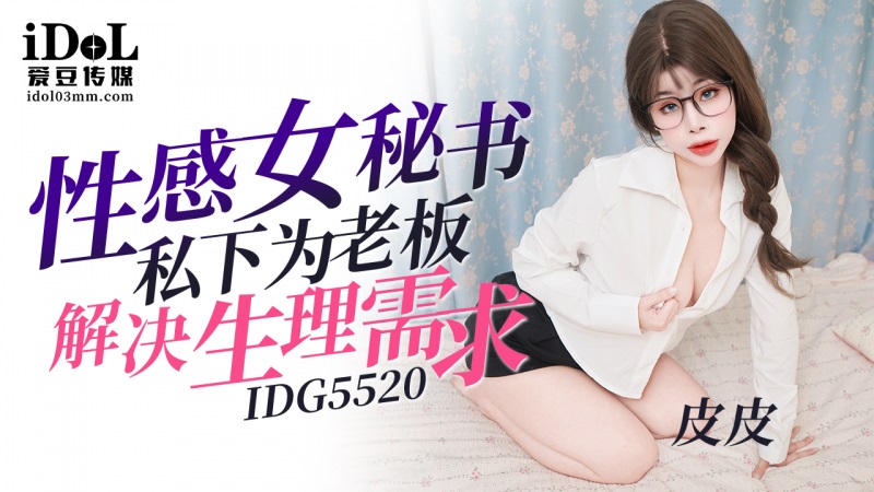 IDG5520 Sensual Secretary Satisfies Her Boss's Physical Needs