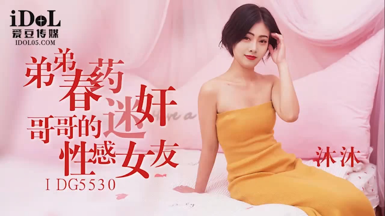 IDG5530 Brother's Girlfriend: A Sensual Affair with Mu Mu