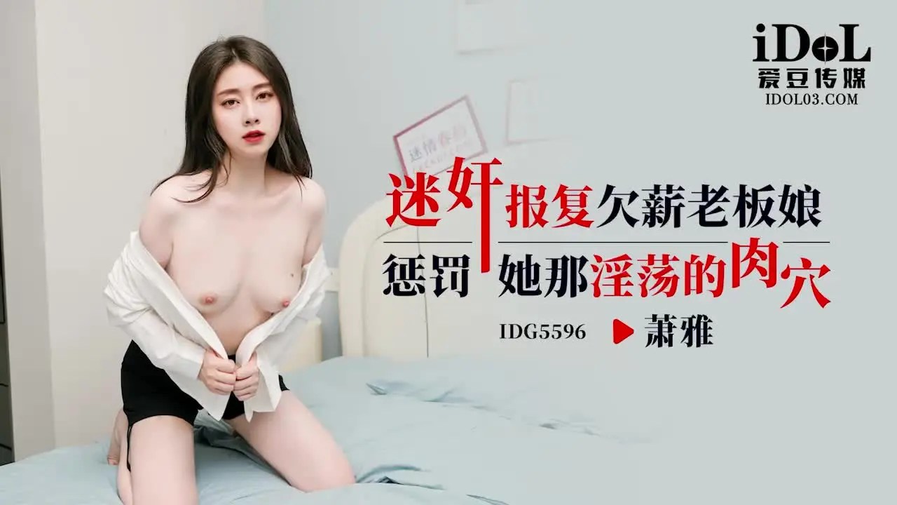 IDG5596 Hypnotic Drug Revenge on the Boss Lady Who Owes Wages - Xiao Ya