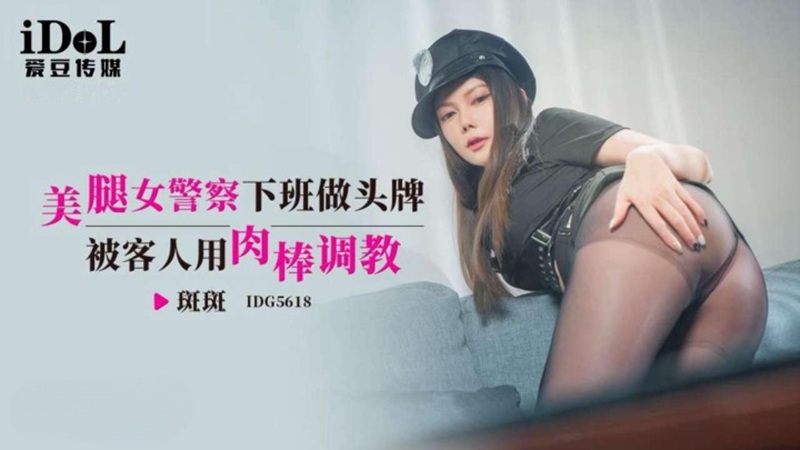 IDG5618 A Police Officer's Legs - A Customer Teaches a Prostitute