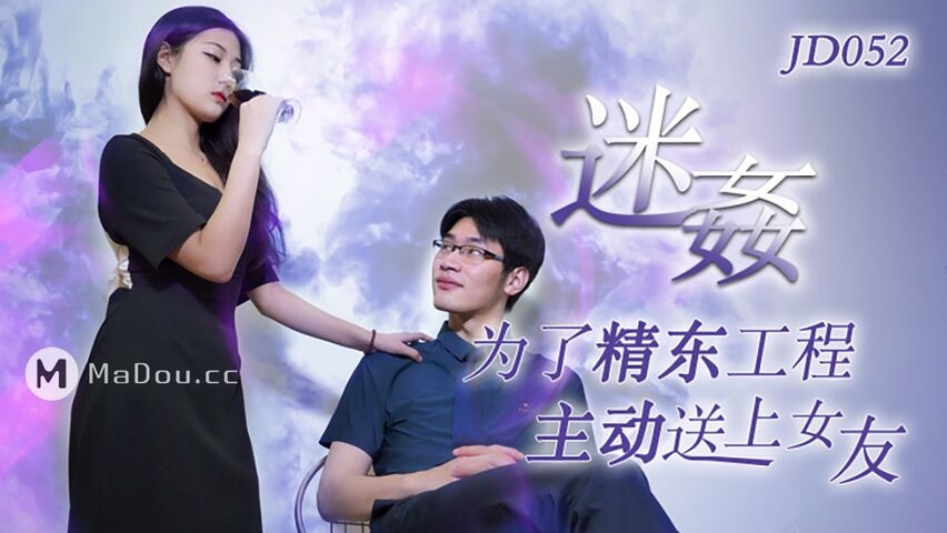 JD052 - Drugging: Actively sending girlfriend for Jingtong project