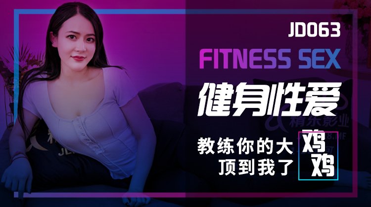 JD063 Fitness Sex: Coach&rsquo;s big dick poked me and made my pussy wet