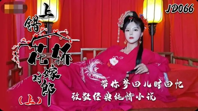 JD066 - Wrong bridal sedan, right groom [Part 1]