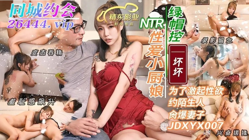 JDXYX007 - Sex little cook NTR cuckold hooks up with stranger to fuck his wife
