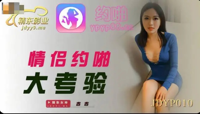 JDYP010 - Couple&rsquo;s test of sex