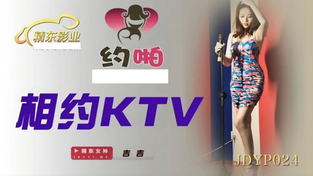 JDYP024 - Meet at KTV