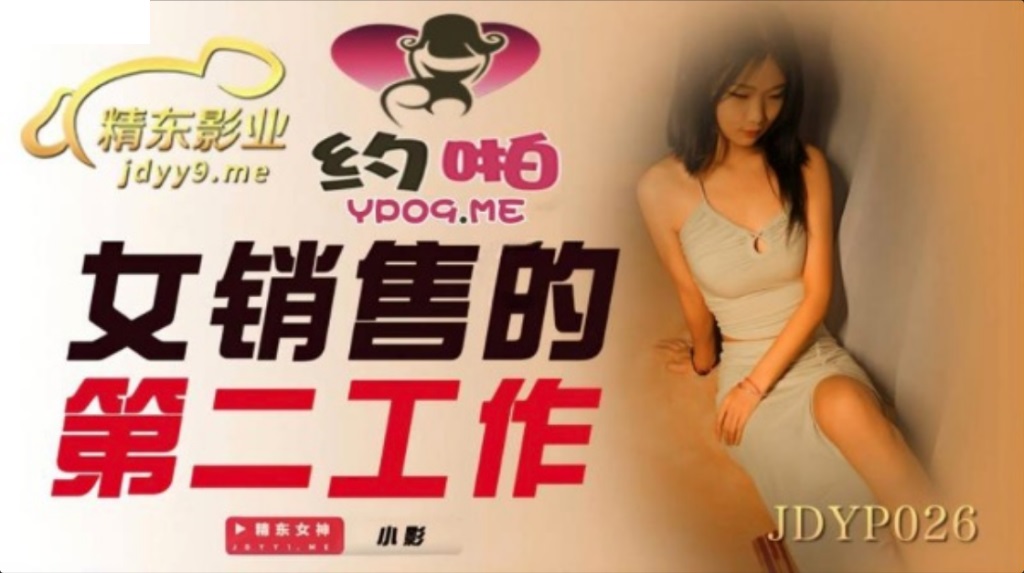 JDYP026 - The second job of a saleswoman