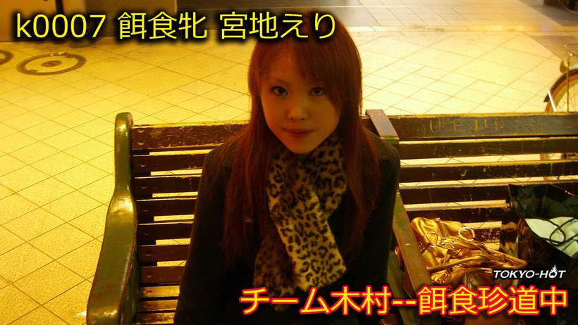 k0007 Tokyo Hot Go Hunting! -- Eri Miyadi