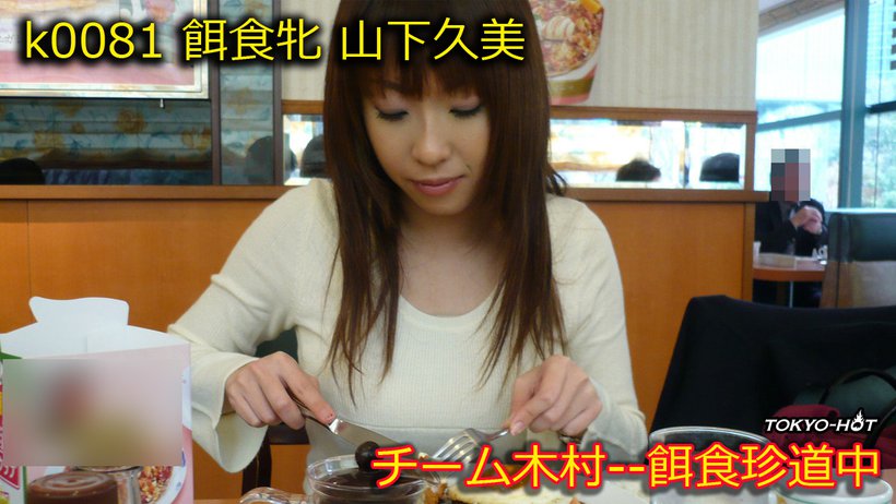 k0081 Tokyo Hot Go Hunting! -- Kumi Yamashita