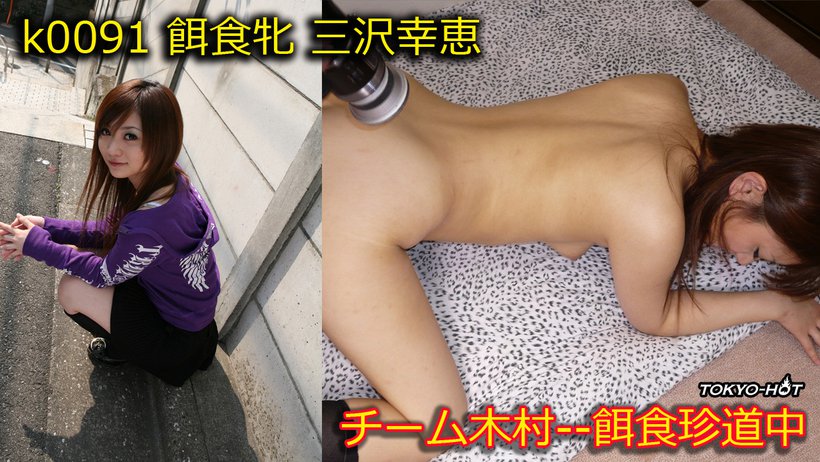 k0091 Tokyo Hot Go Hunting! -- Yukie Misawa