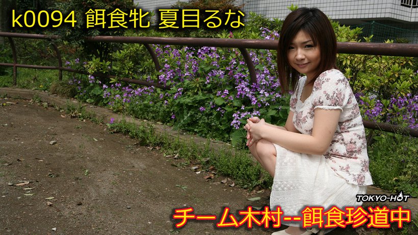 k0094 Tokyo Hot Go Hunting! -- Runa Natsume