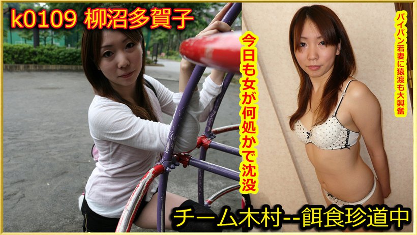 k0109 Tokyo Hot Go Hunting! -- Takako Yaginuma