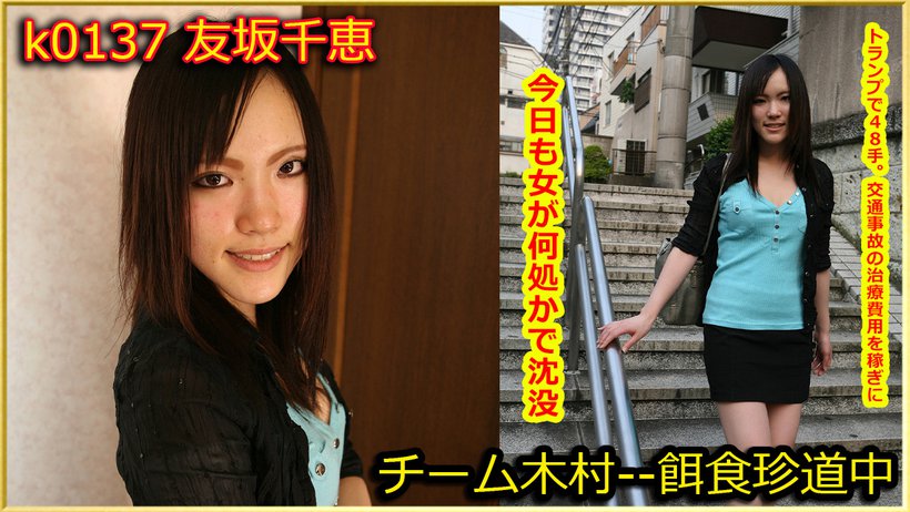 k0137 Tokyo Hot Go Hunting! -- Chie Tomosaka