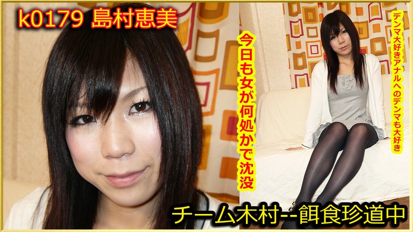 k0179 Tokyo Hot Go Hunting! -- Emi Shimamura