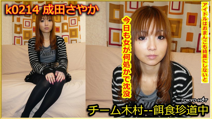k0214 Tokyo Hot Go Hunting! -- Sayaka Narita