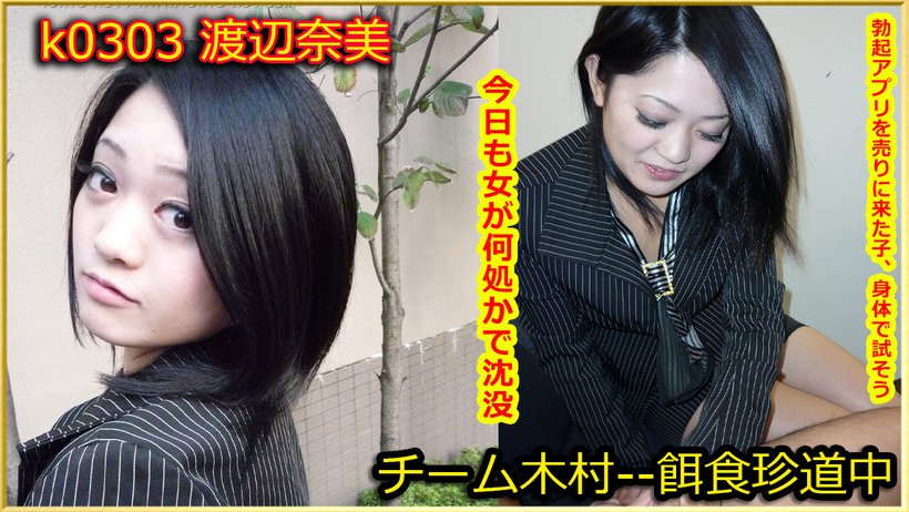 k0303 Tokyo Hot Go Hunting! -- Nami Watanabe