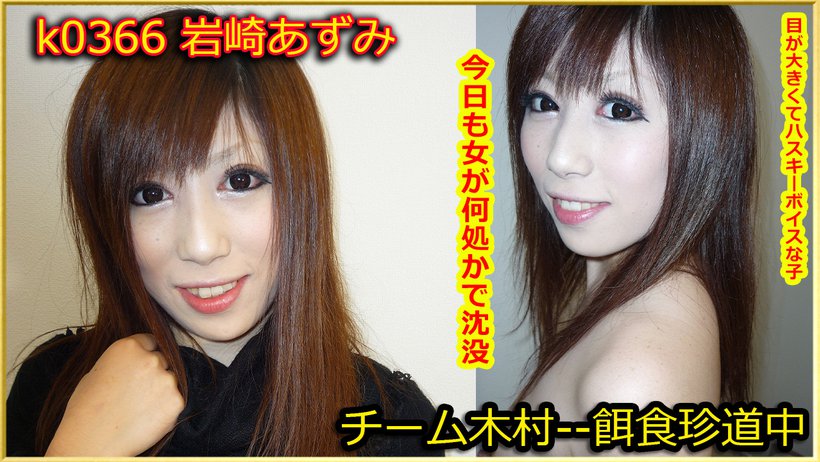 k0366 Tokyo Hot Go Hunting! -- Azumi Iwasaki