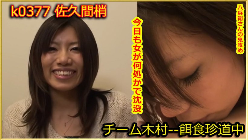 k0377 Tokyo Hot Go Hunting! -- Kozue Sakuma