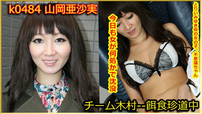 k0484 Tokyo Hot Go Hunting! -- Asami Yamaoka