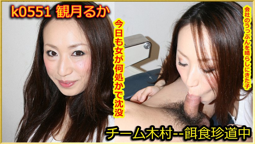 k0551 Tokyo Hot Go Hunting! -- Ruka Mizuki