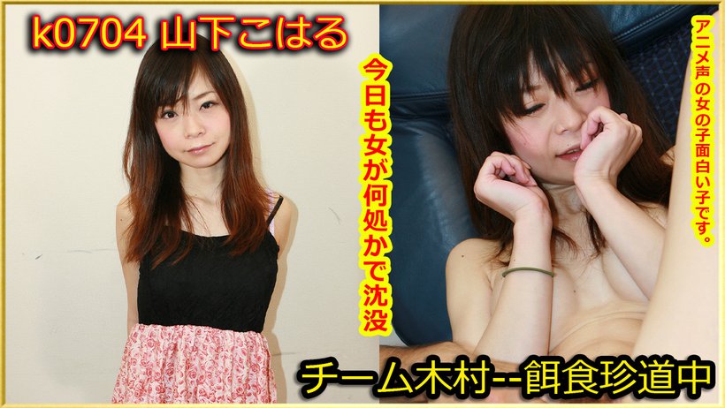 k0704 Tokyo Hot Go Hunting!--- Koharu Yamashita