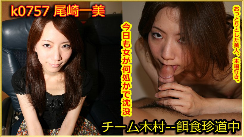 K0757 Prey female Kazumi Ozaki