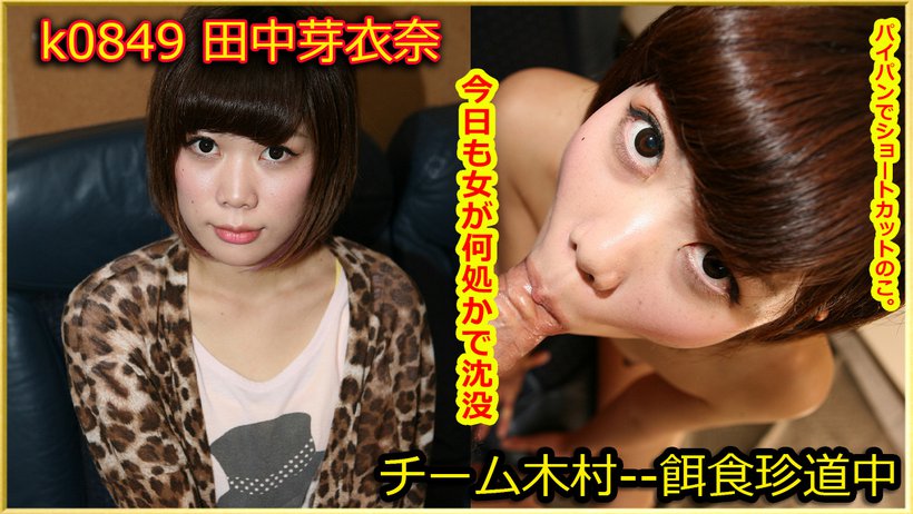 k0849 Tokyo Hot Go Hunting!--- Meina Tanaka