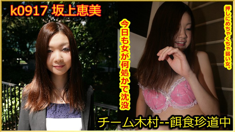 k0917 Tokyo Hot Go Hunting!--- Megumi Sakagami