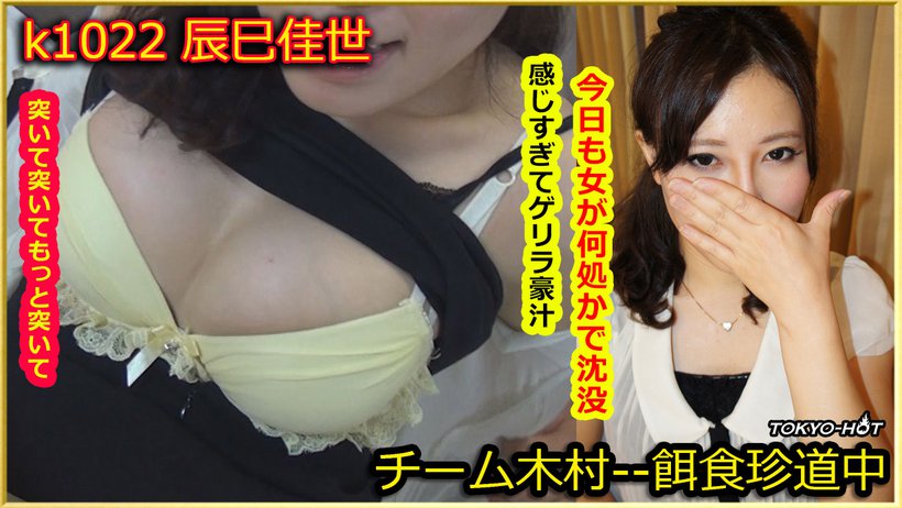 k1022 Tokyo Hot Go Hunting!--- Kayo Tatsumi
