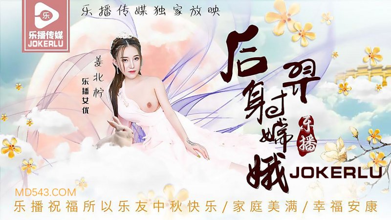 LB029 Hou Yi Shoots Chang'e - Jiang Beiling