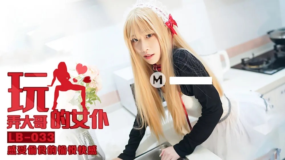 LB033 - Playing with Elder Brother&rsquo;s Maid: Enjoying the Pleasure of Stealing Food
