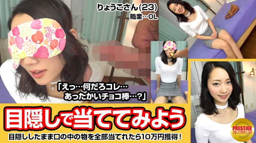 MAAN-026 Let's guess the contents of the mouth blindfolded! Slender OL Ryoko (23) on her way home from work &rarr; 