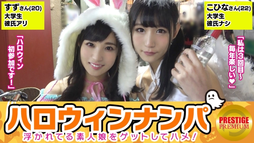 MAAN-071 [Halloween Nampa! Large Harvest Of Floating Amateur Girls! 】 Kohina (22) & Suzu (20) Get a duo of super cute female college students! 