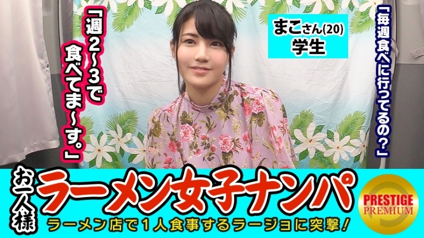 MAAN-080 [Verification] Can one (ramen) girls catch in-store pick-ups? Mako-san (20) Student &rarr; Tonkotsu Ramen-loving Exposed Erotic Fashionable Student! &rarr; The guard is too loose and you can touch your boobs as much as you want &rarr; Squirting many times