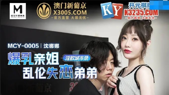 MCY0005 - Explosive Breasts Sister Incest Unloved Brother Lewd City Record